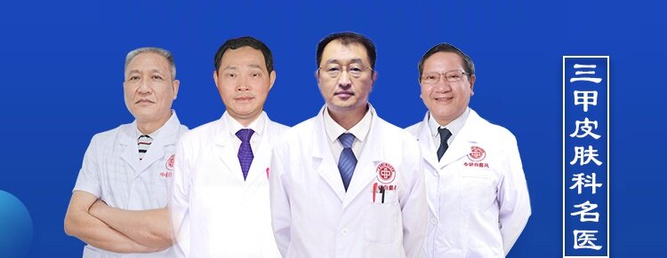 三甲皮肤科名医科普