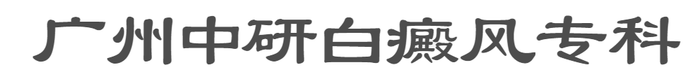 广州中研白癜风专科